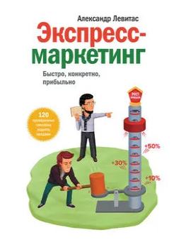 Экспресс-маркетинг. Быстро, конкретно, прибыльно